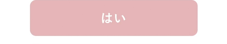はい