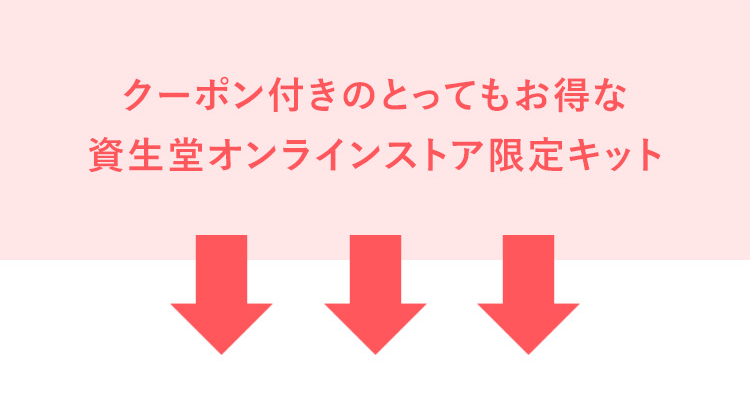 クーポン付きのとってもお得な
資生堂オンラインストア限定キット