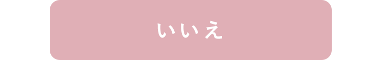 いいえ