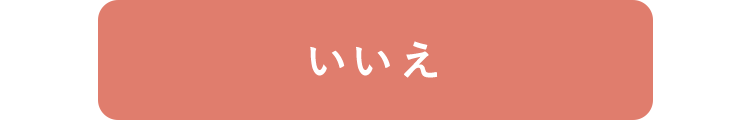 いいえ