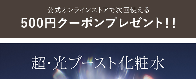 公式オンラインストアで次回使える
500円クーポンプレゼント!!