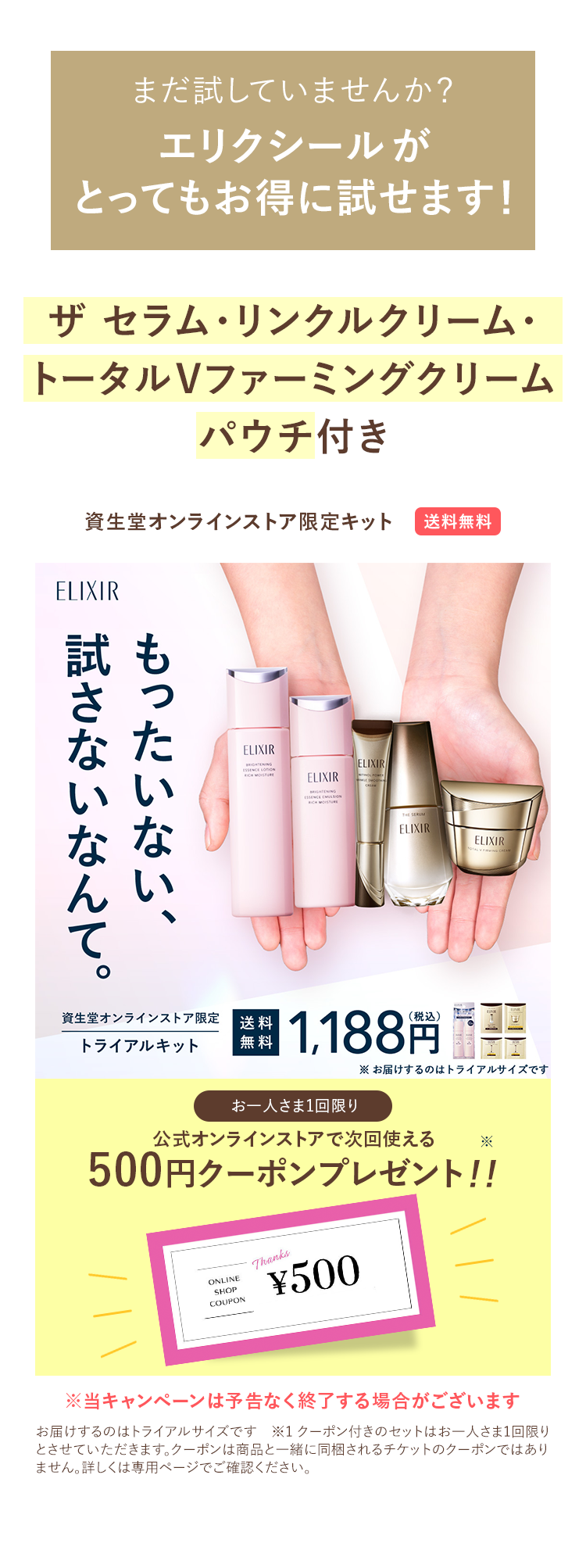まだ試していませんか?
エリクシールが
とってもお得に試せます!