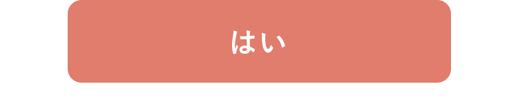 はい